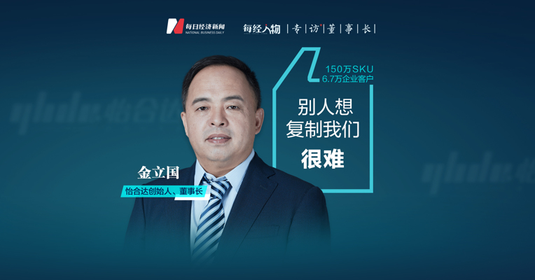 专访怡合达创始人、董事长金立国：企业没有绝对竞争壁垒，但别人想复制怡合达也很难