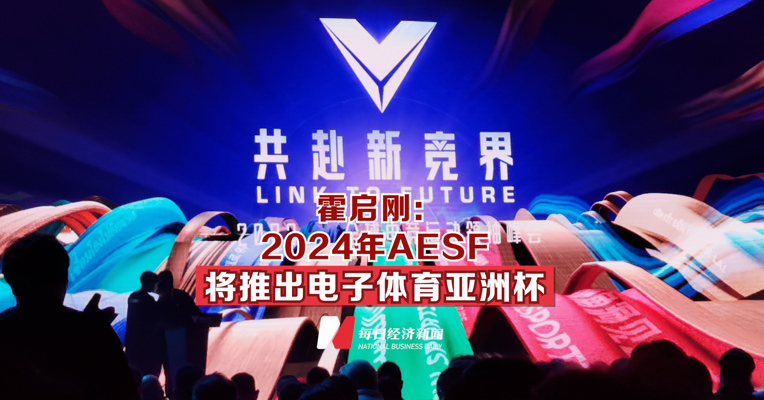 霍启刚：2024年AESF将推出电子体育亚洲杯 