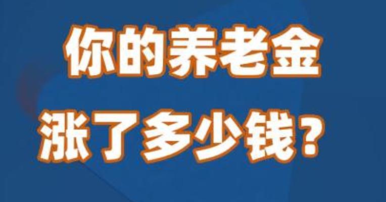 你的养老金涨了多少钱？
