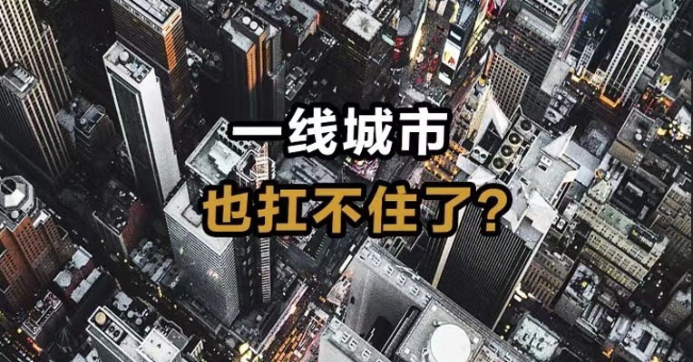 一线城市也扛不住了？