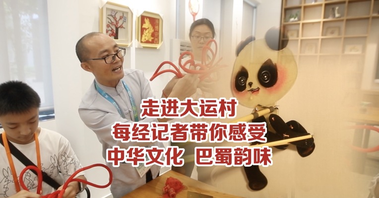 走进大运村，每经记者带你感受中华文化、巴蜀韵味