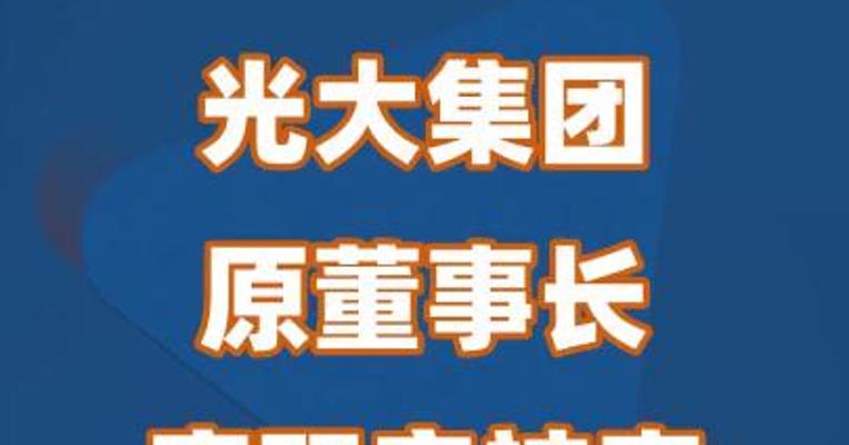 光大集团原董事长唐双宁被查