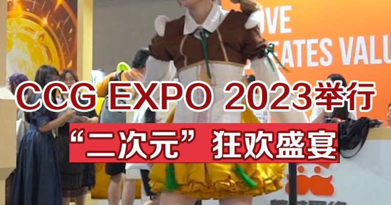 CCG EXPO 2023举行，“二次元”狂欢盛宴
