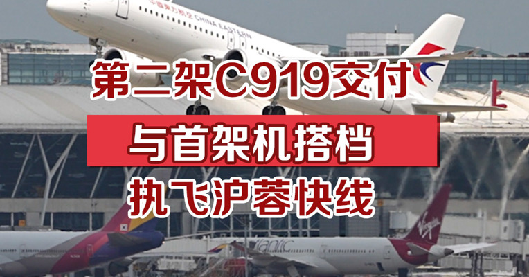 第二架C919交付，与首架机搭档执飞沪蓉快线