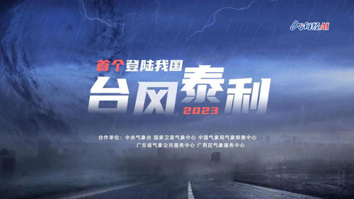 直播丨2023年首个登陆我国台风“泰利”