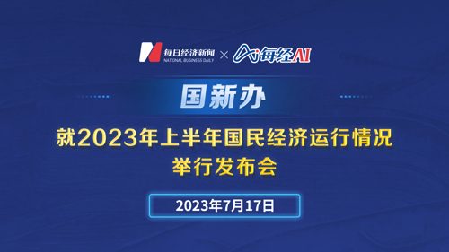 直播丨国新办就2023年上半年国民经济运行情况举行发布会