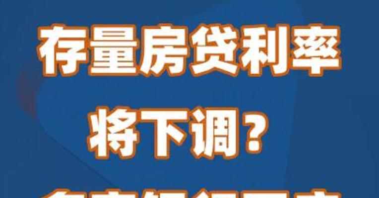 存量房贷利率将下调？多家银行回应