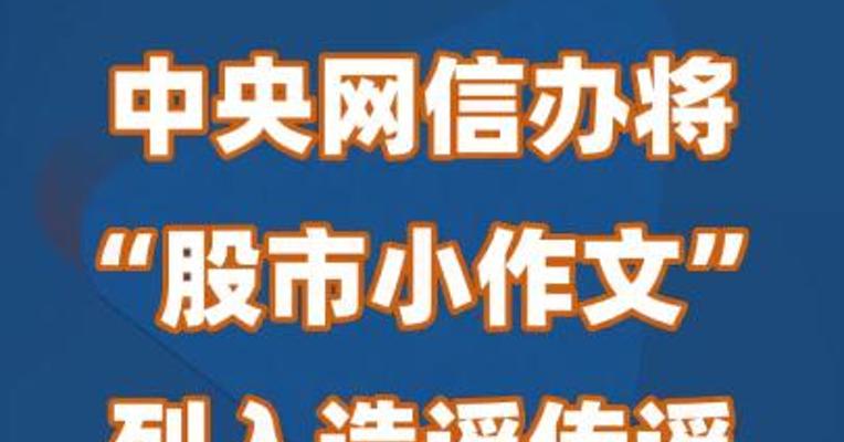 中央网信办将“股市小作文”列入造谣传谣典型案例