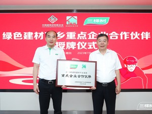 绿色建材下乡活动“重点企业合作伙伴”授牌仪式在三棵树莆田醉美园区举办