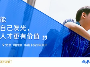 聚焦金融温度 小赢科技《城市之光·发光的年轻人》用户故事上线