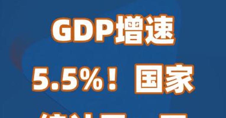 GDP增速5.5%！国家统计局：不存在通缩现象