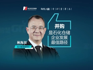 上市5年拿下9个项目，为何执着“买买买”？对话宏川智慧董事长林海川：并购是石化仓储企业发展最佳路径