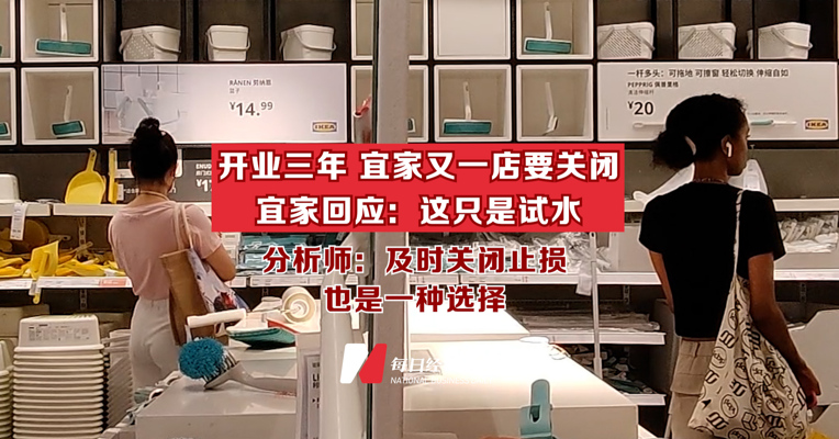 开业三年 宜家又一店要关闭 宜家回应：这只是试水