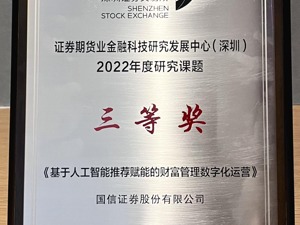 国信证券获深交所证券期货业金融科技研究发展中心2022年度研究课题三等奖