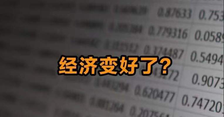 经济变好了？