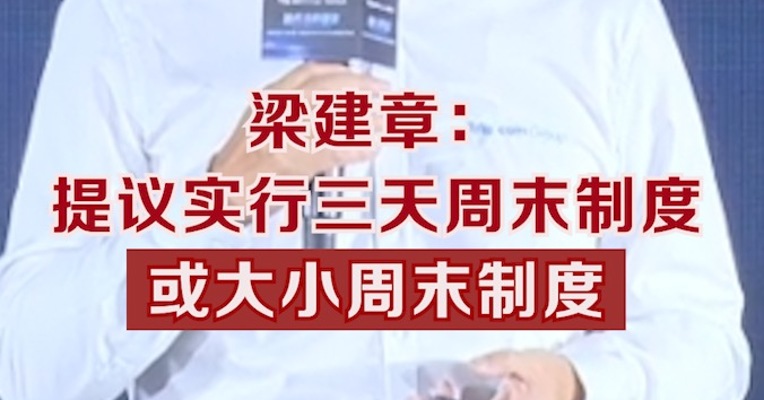 梁建章：提议实行三天周末制度或大小周末制度