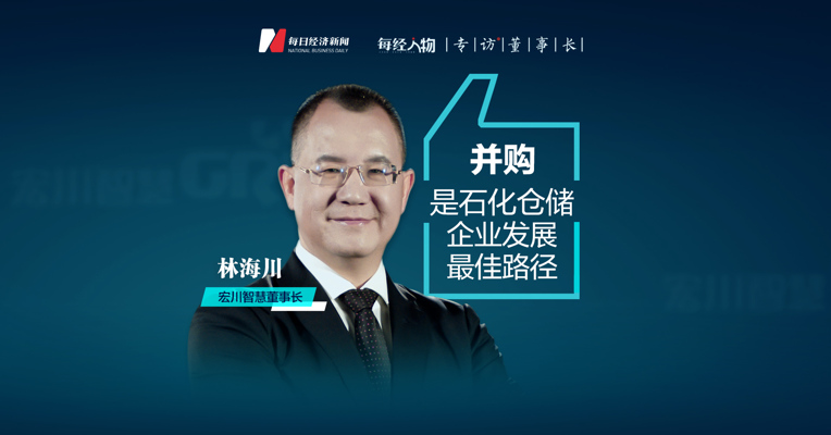 上市5年拿下9个项目，为何执着“买买买”？对话宏川智慧董事长林海川：并购是石化仓储企业发展最佳路径