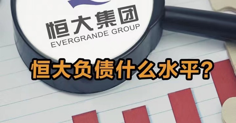 恒大负债什么水平？