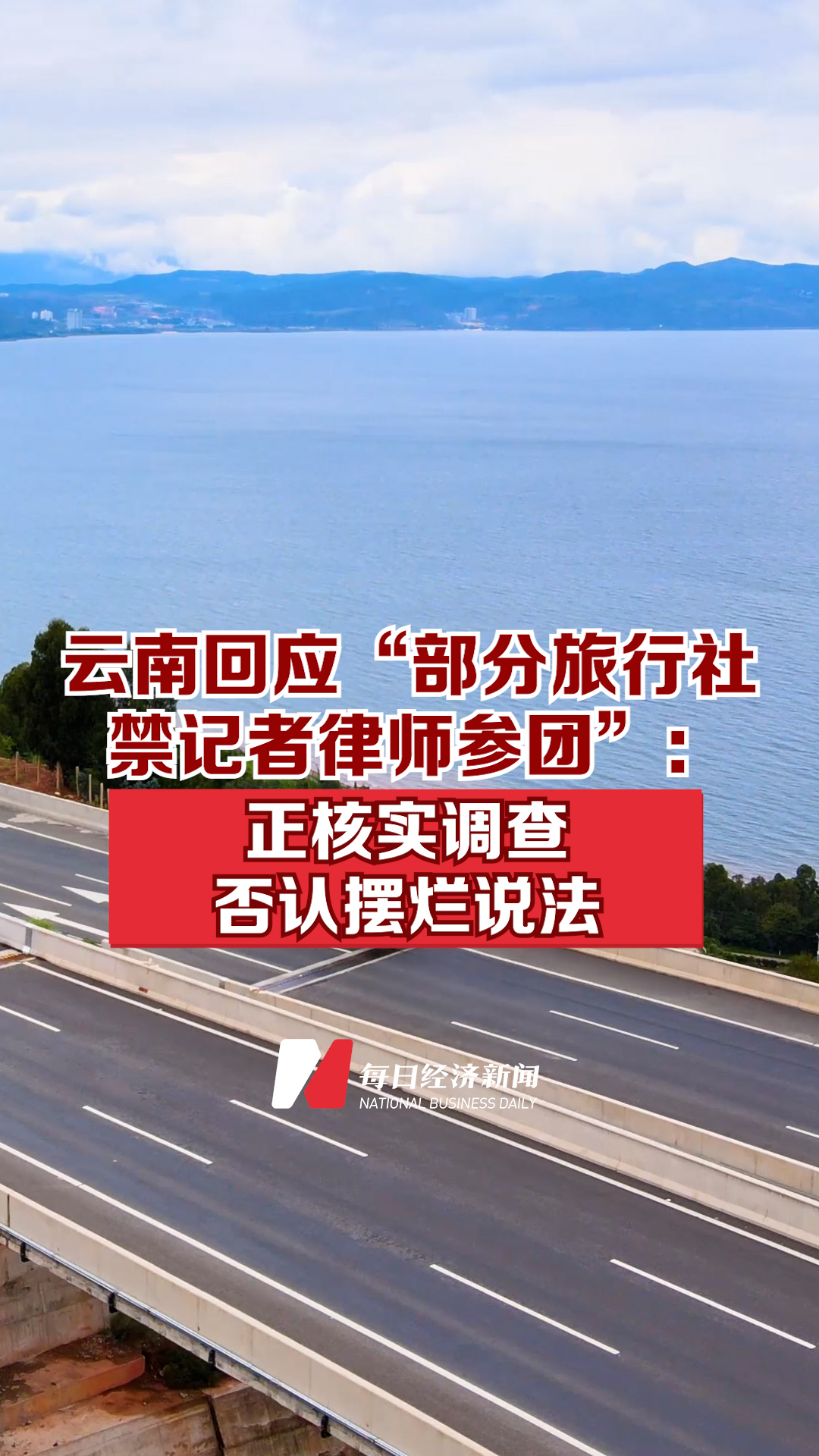 云南回應“部分旅行社禁記者律師參團”：正核實調查，否認擺爛說法