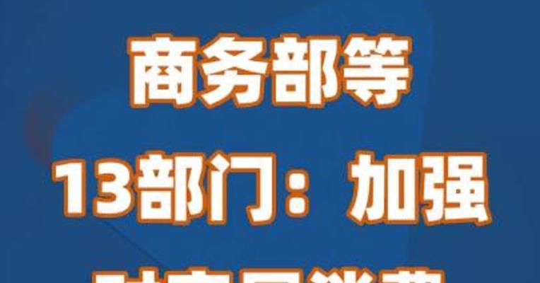 商务部等13部门：加强对家居消费的信贷支持