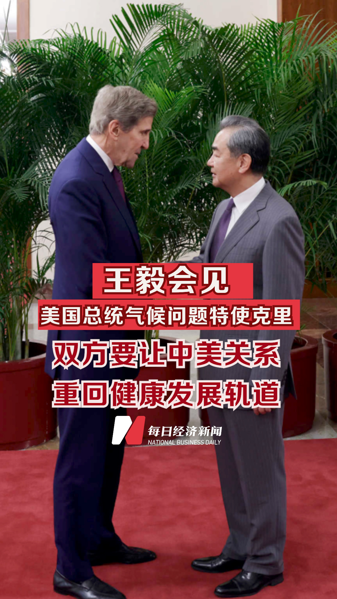 王毅會見美國總統氣候問題特使克里