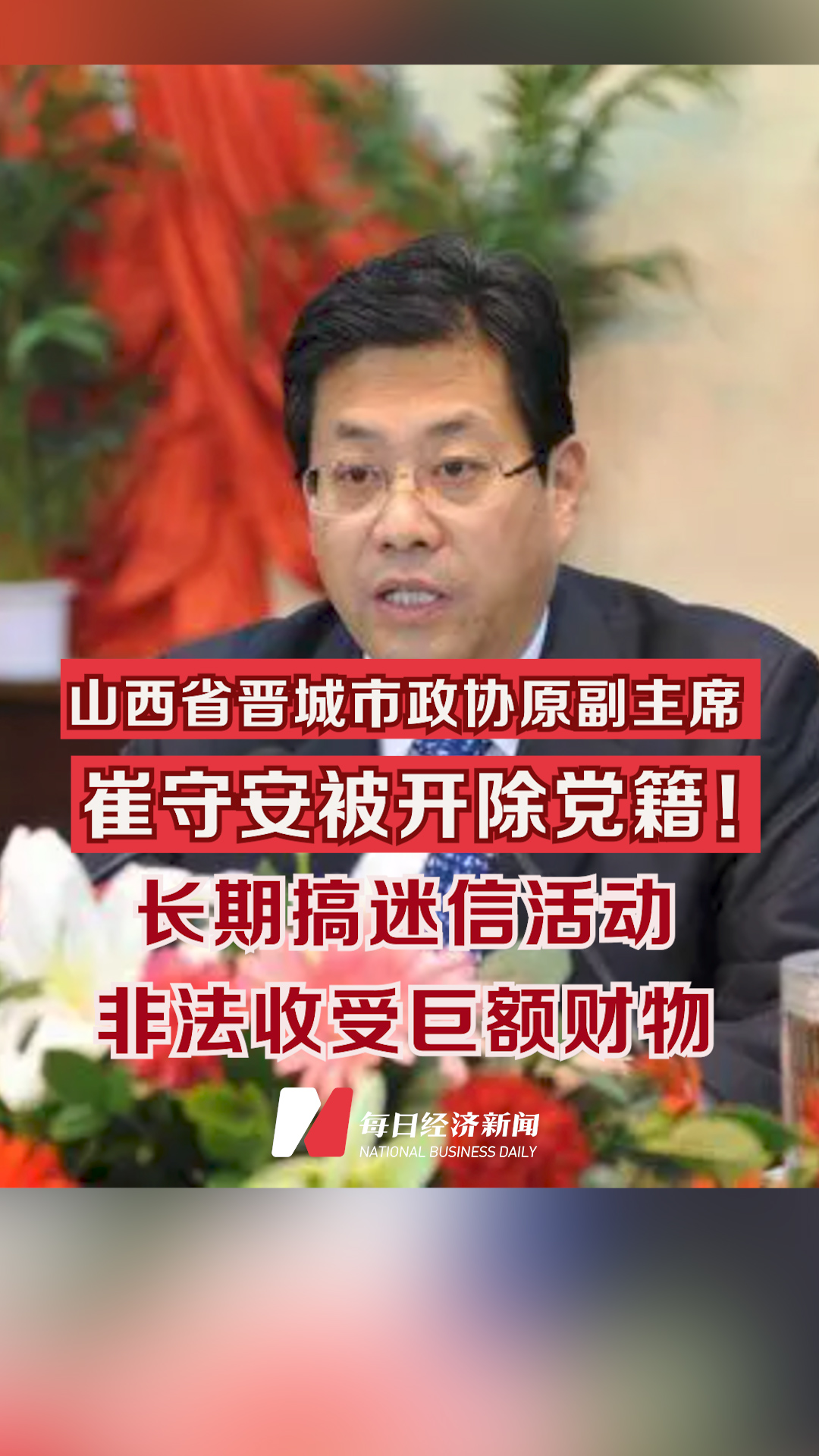 山西省晉城市政協原副主席崔守安被開除黨籍