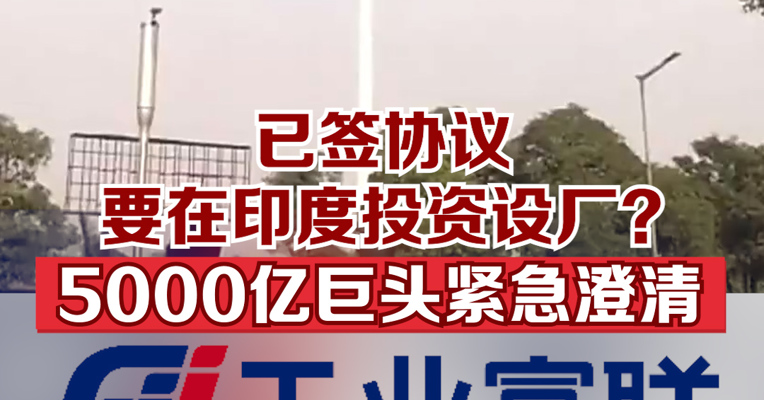 工业富联深夜辟谣！网传将在印度设新厂不实