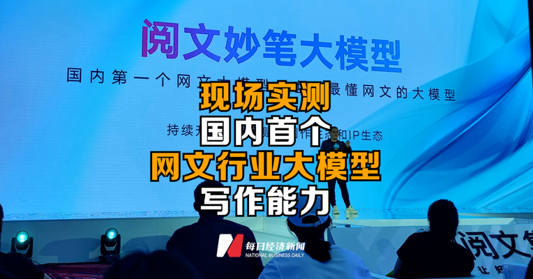 现场实测丨国内首个网文行业大模型写作能力