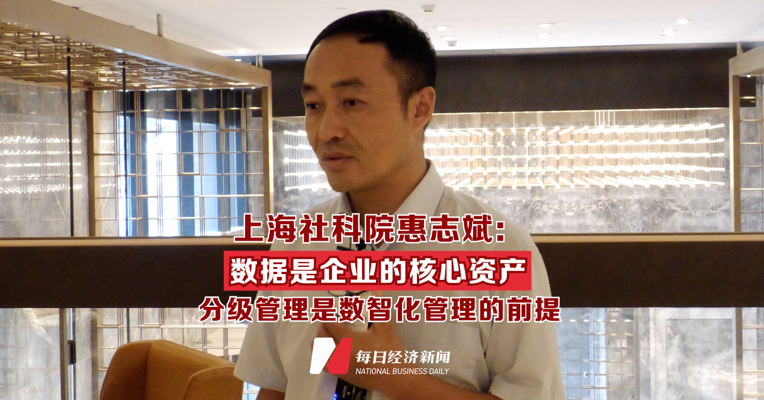 上海社科院惠志斌：数据是企业的核心资产 分级管理是数智化管理的前提