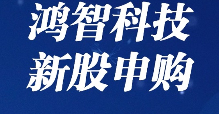 北交所7月21日可打新股：鸿智科技