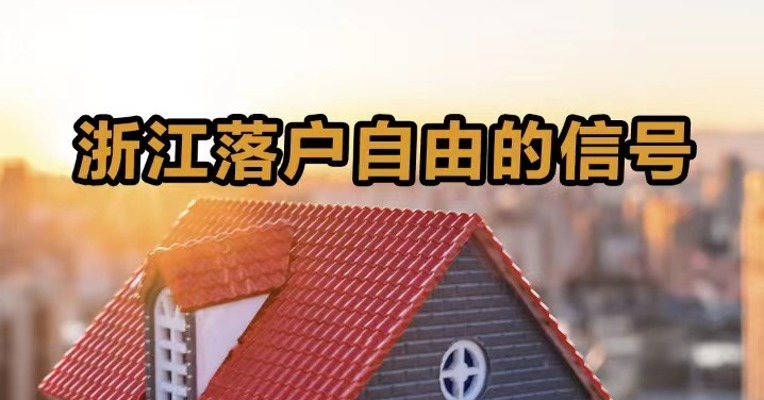 浙江落户自由的信号