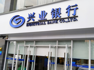 兴业银行：行长陶以平到龄退休，监事长陈信健因职务变动辞任