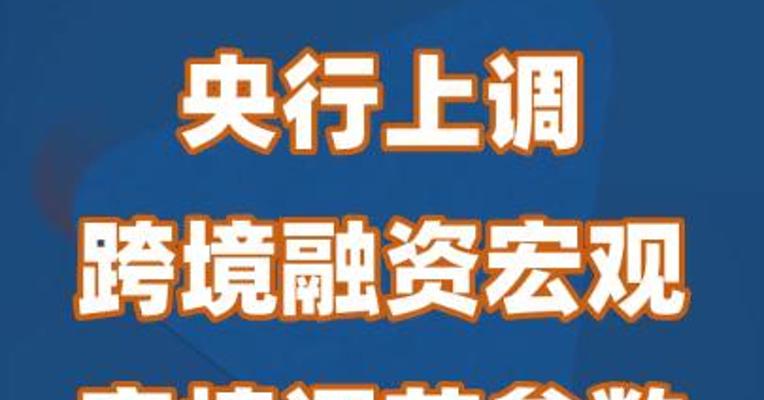 央行上调跨境融资宏观审慎调节参数至1.5