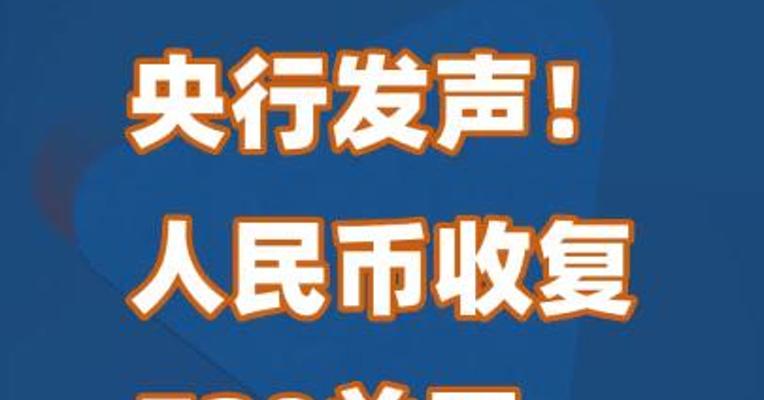 央行发声！人民币收复720关口、暴涨300点