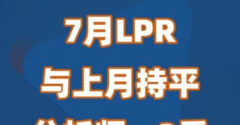 7月LPR与上月持平，分析师：3季度有下调空间