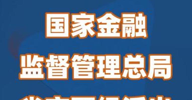 国家金融监督管理总局省市两级派出机构统一挂牌