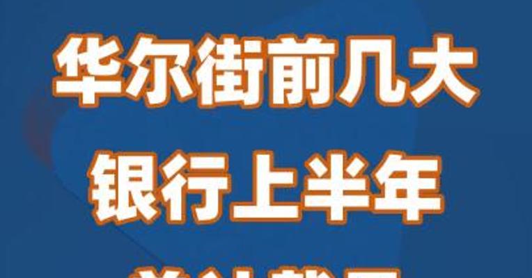 华尔街前几大银行上半年总计裁员2.1万人