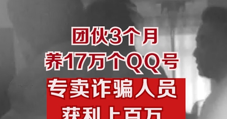 团伙3个月养17万个QQ号，专卖诈骗人员获利上百万