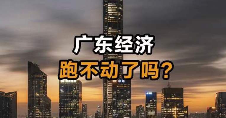 广东经济跑不动了？