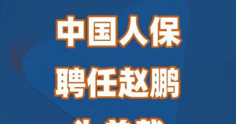 中国人保聘任赵鹏为总裁