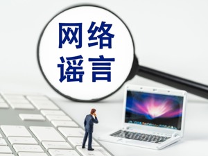 公安部：严厉打击“网络水军”造谣传谣行为！自媒体造谣传谣，平台也要承担责任
