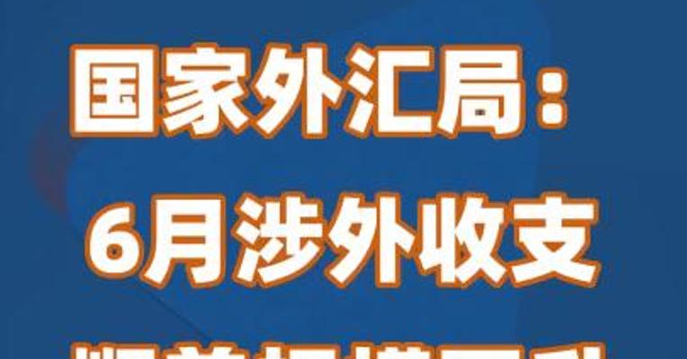 国家外汇局：6月涉外收支顺差规模回升至120亿美元