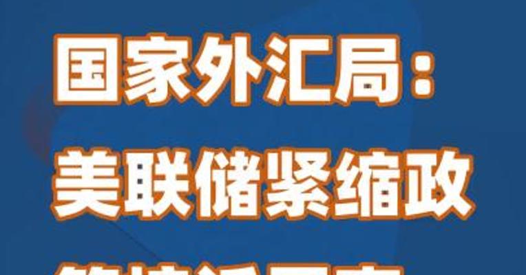 国家外汇局：美联储紧缩政策接近尾声，溢出影响减弱