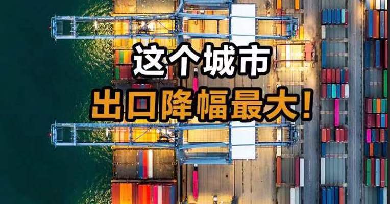 这个城市 出口降幅最大！