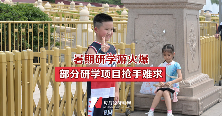 暑期研学游火爆 部分研学项目抢手难求