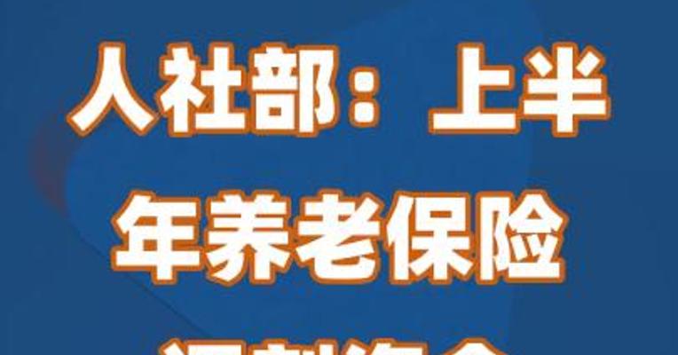人社部：上半年养老保险调剂资金1630亿元