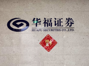华福证券拟设立资管子公司，证监会提三点反馈意见：首先关注资管业务2张罚单