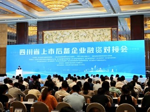 从“小切口”推动“快步走” 四川举行上市后备企业融资对接会