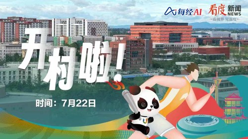 直播丨大运村  开村！