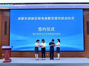 赋能民营经济高质量发展 成都东部新区试点首推“税电指数贷”